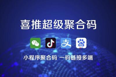 喜推一鍵生成小程序、微信小程序、支付寶和抖音小程序